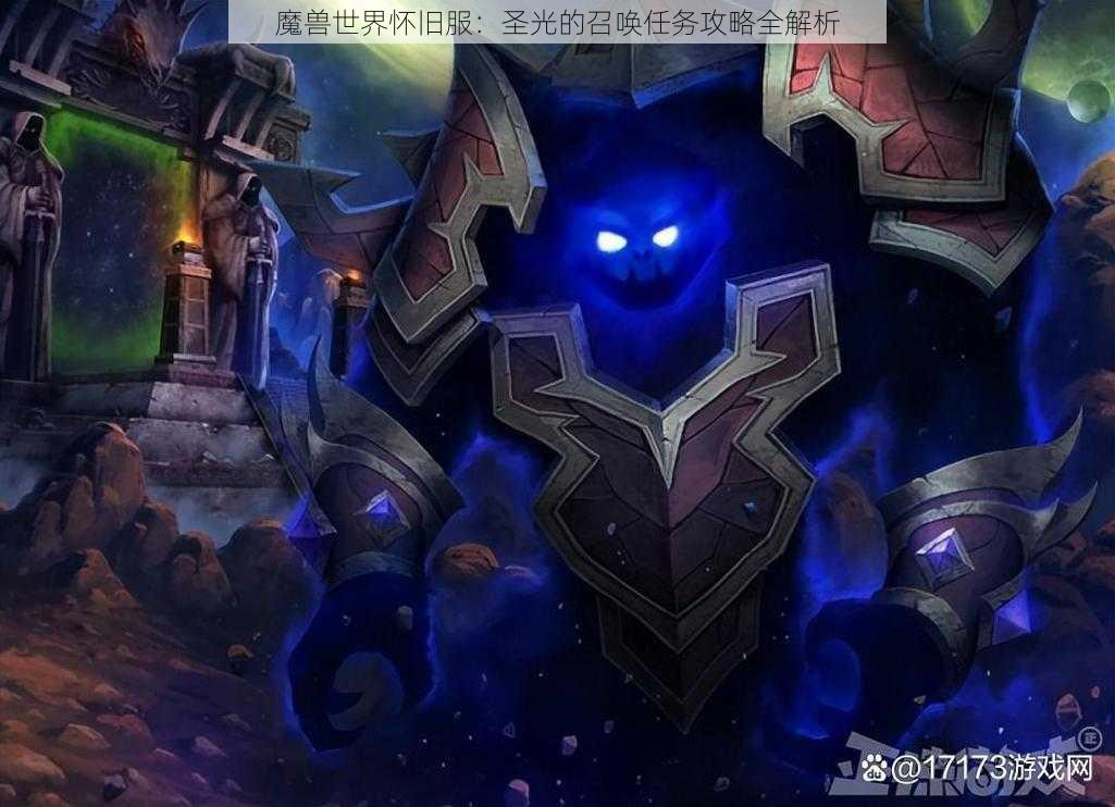 魔兽世界怀旧服：圣光的召唤任务攻略全解析