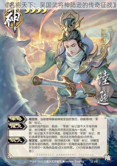 《名将天下：吴国武将神陆逊的传奇征战》