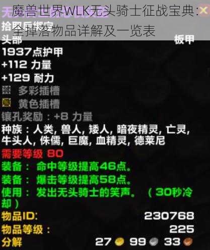 魔兽世界WLK无头骑士征战宝典：全掉落物品详解及一览表