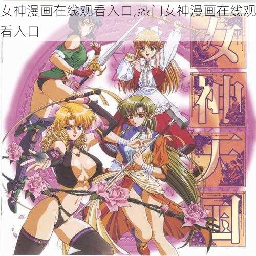 女神漫画在线观看入口,热门女神漫画在线观看入口