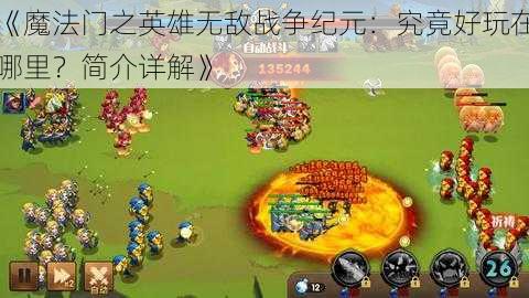 《魔法门之英雄无敌战争纪元：究竟好玩在哪里？简介详解》