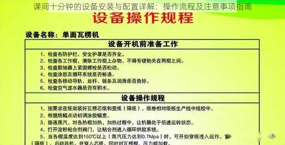 课间十分钟的设备安装与配置详解：操作流程及注意事项指南