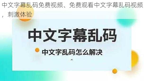 中文字幕乱码免费视频、免费观看中文字幕乱码视频，刺激体验