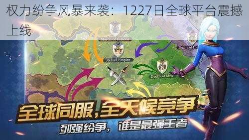 权力纷争风暴来袭：1227日全球平台震撼上线