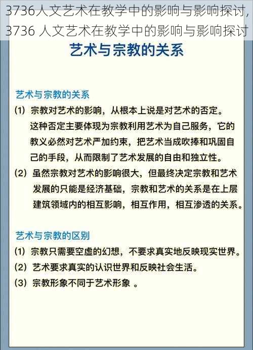 3736人文艺术在教学中的影响与影响探讨,3736 人文艺术在教学中的影响与影响探讨