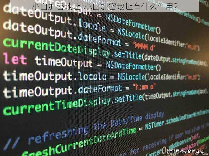 小白加密地址-小白加密地址有什么作用？