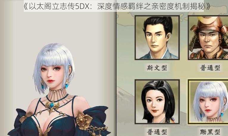 《以太阁立志传5DX：深度情感羁绊之亲密度机制揭秘》