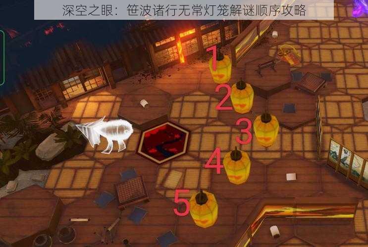 深空之眼：笹波诸行无常灯笼解谜顺序攻略