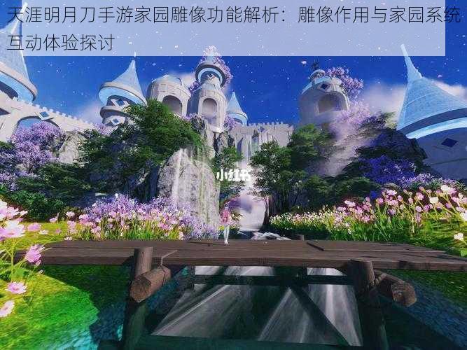 天涯明月刀手游家园雕像功能解析：雕像作用与家园系统互动体验探讨