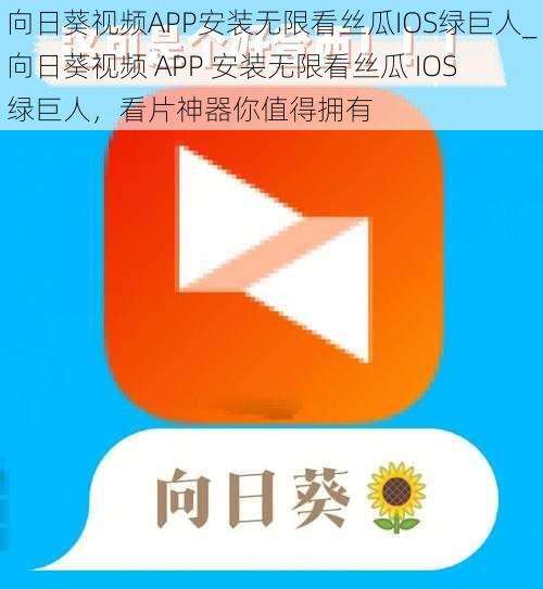 向日葵视频APP安装无限看丝瓜IOS绿巨人_向日葵视频 APP 安装无限看丝瓜 IOS 绿巨人，看片神器你值得拥有