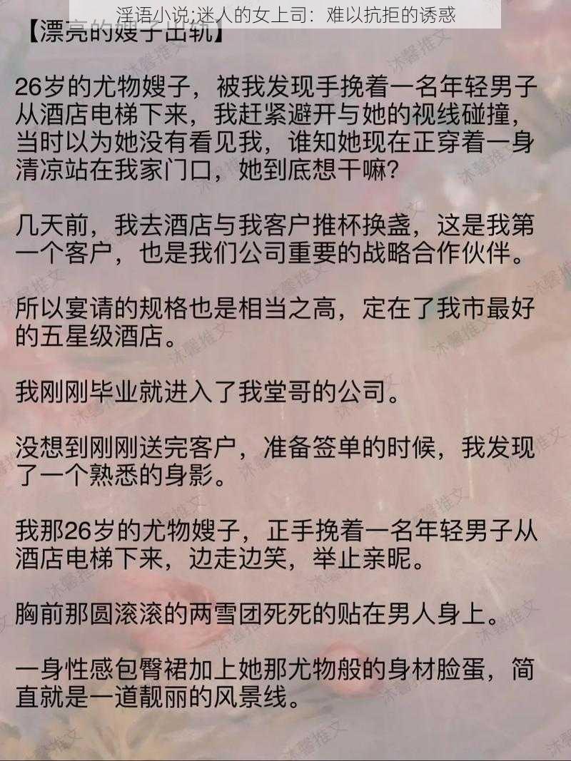 淫语小说;迷人的女上司：难以抗拒的诱惑