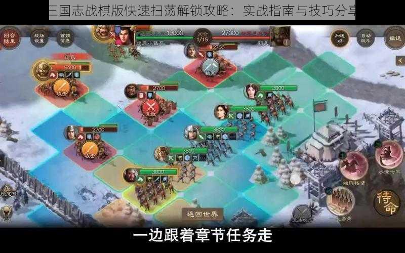 三国志战棋版快速扫荡解锁攻略：实战指南与技巧分享