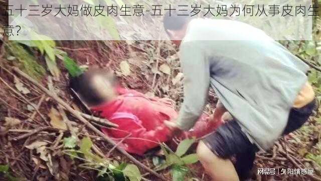 五十三岁大妈做皮肉生意-五十三岁大妈为何从事皮肉生意？