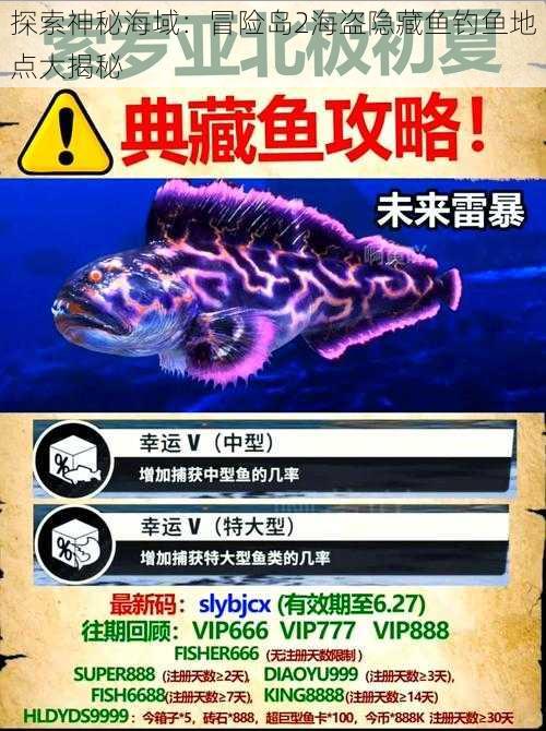 探索神秘海域：冒险岛2海盗隐藏鱼钓鱼地点大揭秘