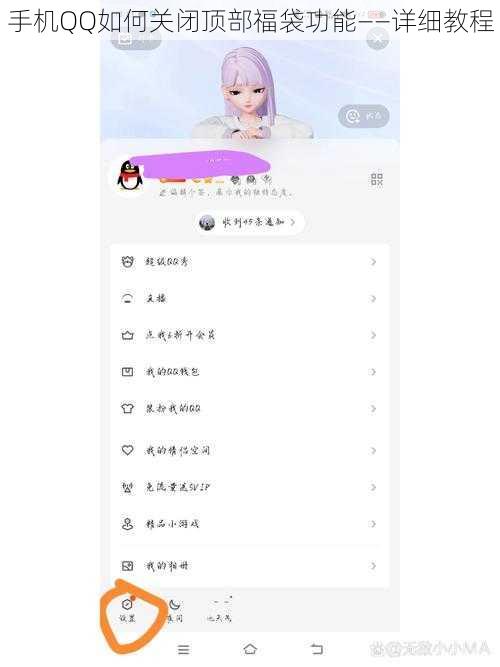 手机QQ如何关闭顶部福袋功能——详细教程