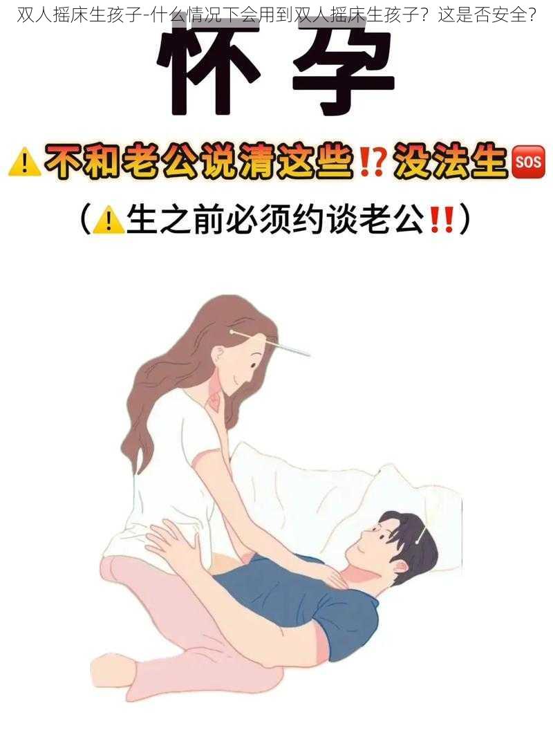 双人摇床生孩子-什么情况下会用到双人摇床生孩子？这是否安全？