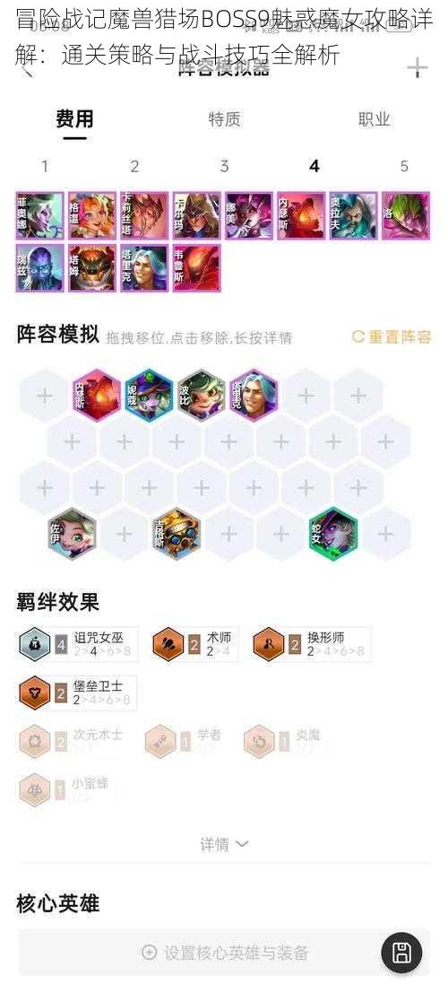 冒险战记魔兽猎场BOSS9魅惑魔女攻略详解：通关策略与战斗技巧全解析