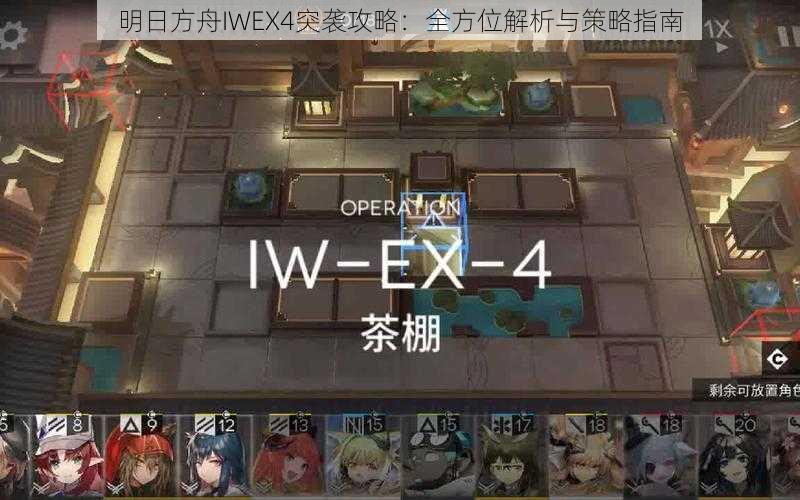 明日方舟IWEX4突袭攻略：全方位解析与策略指南