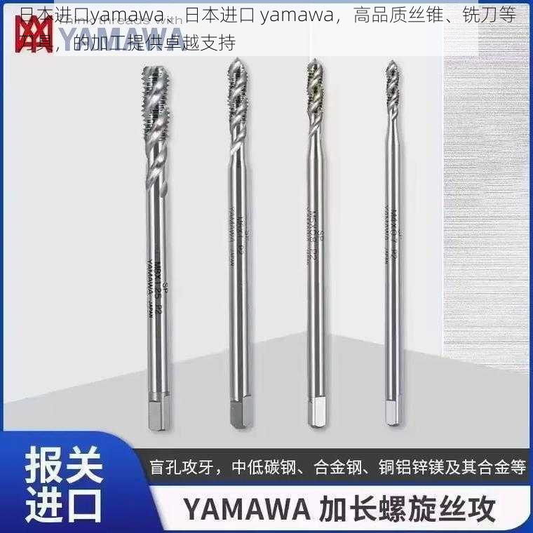 日本进口yamawa、日本进口 yamawa，高品质丝锥、铣刀等刀具，的加工提供卓越支持