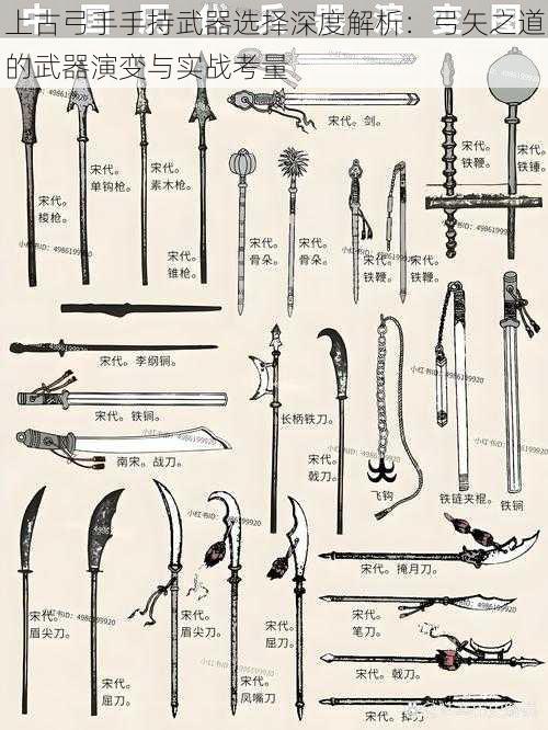 上古弓手手持武器选择深度解析：弓矢之道的武器演变与实战考量