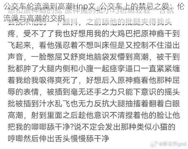 公交车伦流澡到高潮Hnp文_公交车上的禁忌之爱：伦流澡与高潮的交织