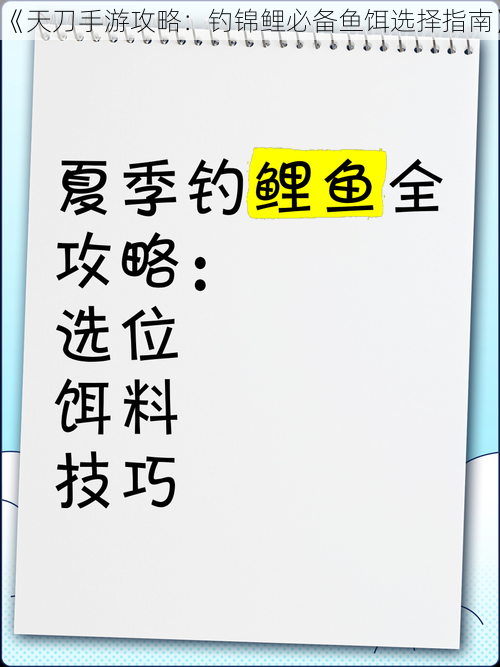 《天刀手游攻略：钓锦鲤必备鱼饵选择指南》