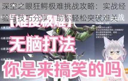 深空之眼狂鳄极难挑战攻略：实战经验与技巧分享，助你轻松突破难关