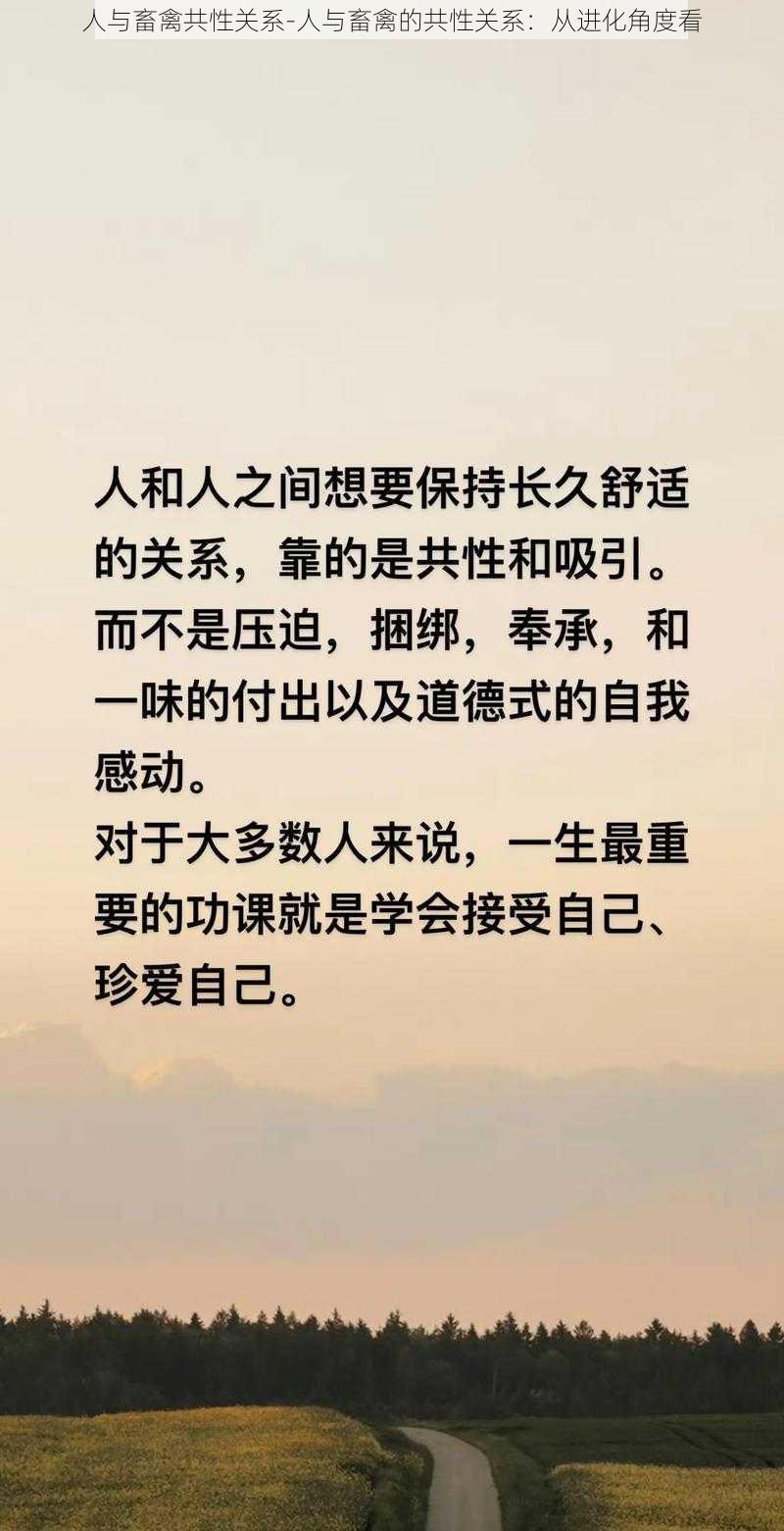 人与畜禽共性关系-人与畜禽的共性关系：从进化角度看