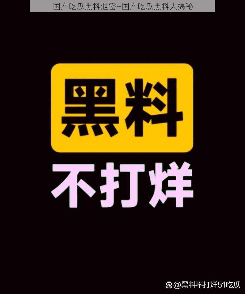 国产吃瓜黑料泄密—国产吃瓜黑料大揭秘