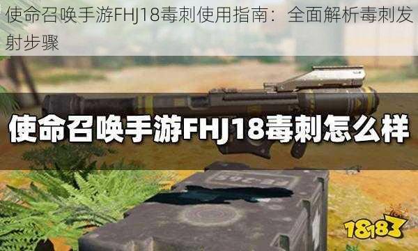 使命召唤手游FHJ18毒刺使用指南：全面解析毒刺发射步骤