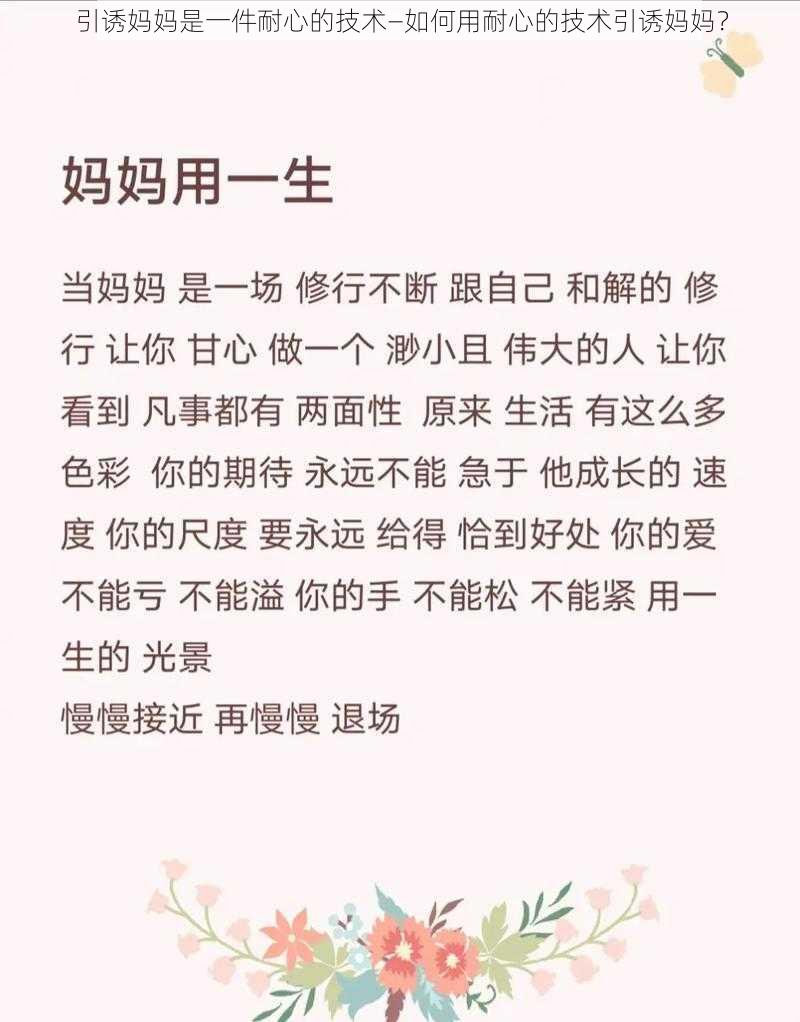 引诱妈妈是一件耐心的技术—如何用耐心的技术引诱妈妈？