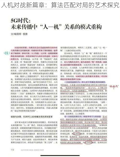 人机对战新篇章：算法匹配对局的艺术探究