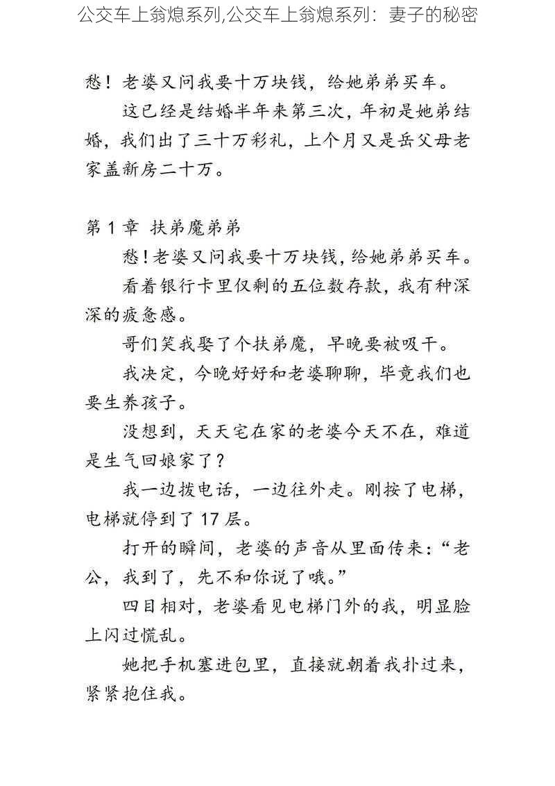 公交车上翁熄系列,公交车上翁熄系列：妻子的秘密