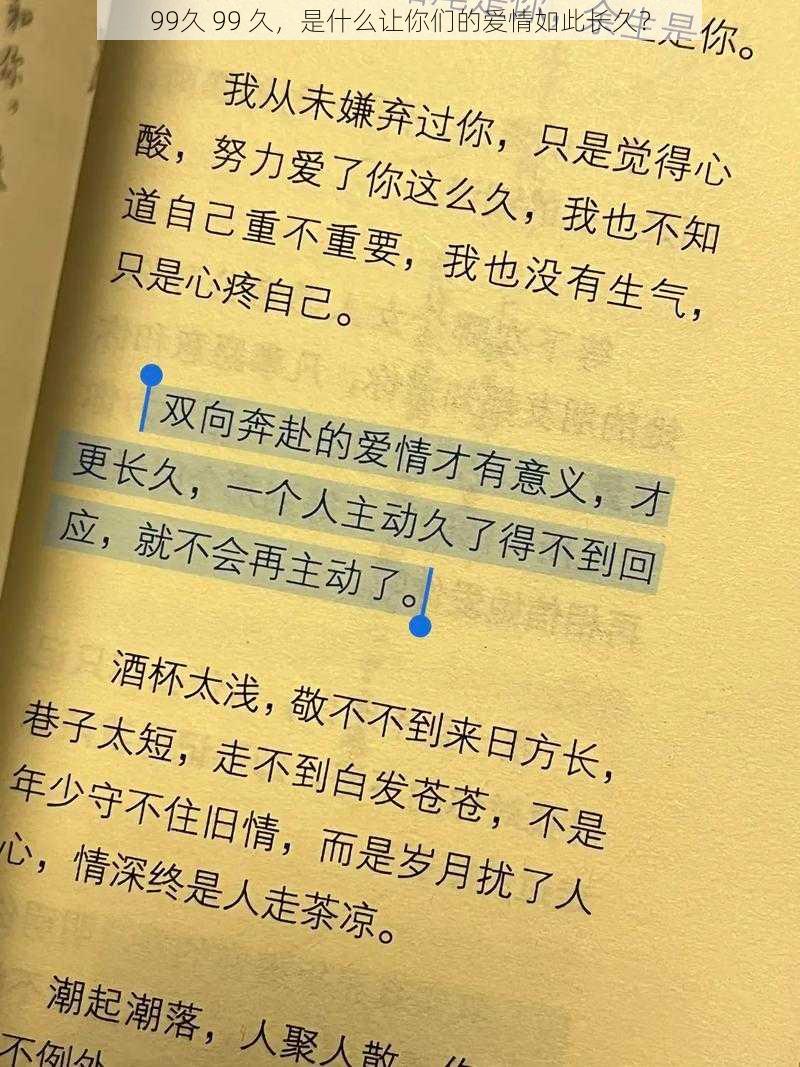 99久 99 久，是什么让你们的爱情如此长久？