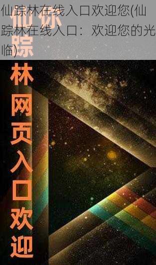 仙踪林在线入口欢迎您(仙踪林在线入口：欢迎您的光临)