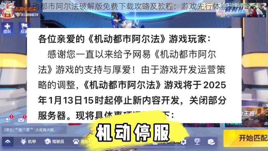 机动都市阿尔法破解版免费下载攻略及教程：游戏先行体验指南