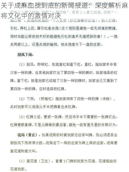 关于成麻血战到底的新闻报道：深度解析麻将文化中的激情对决