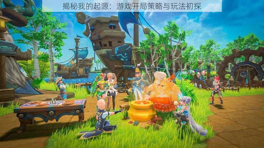 揭秘我的起源:游戏开局策略与玩法初探