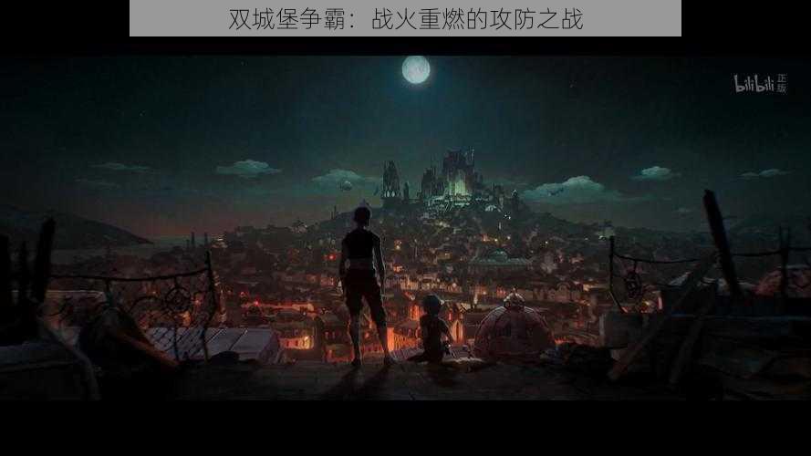 双城堡争霸:战火重燃的攻防之战