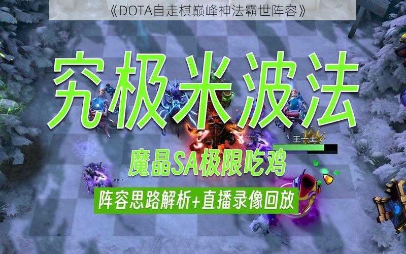 《DOTA自走棋巅峰神法霸世阵容》