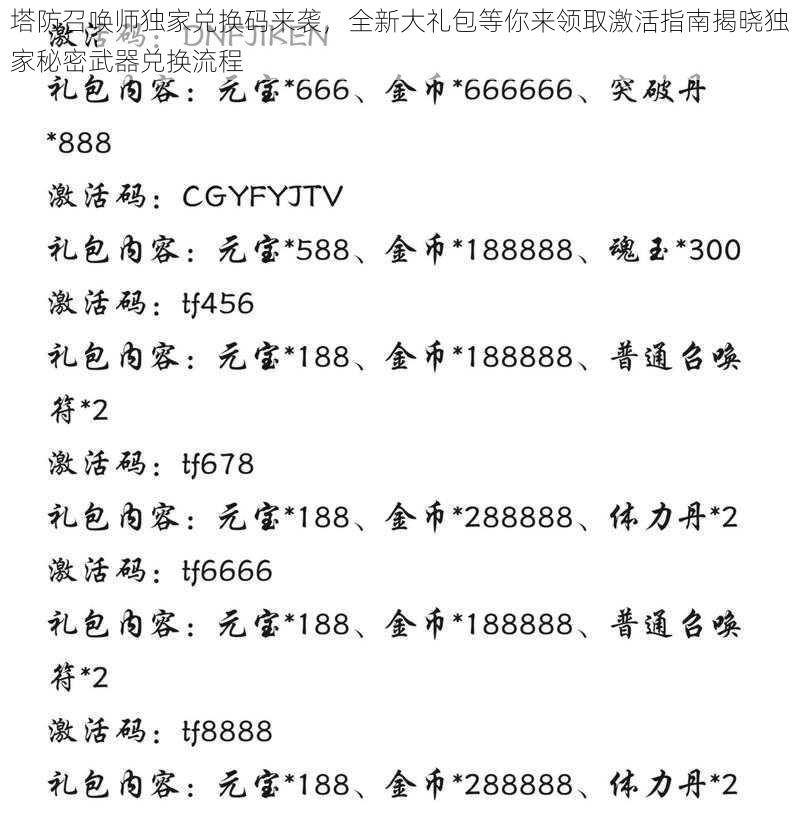 塔防召唤师独家兑换码来袭,全新大礼包等你来领取激活指南揭晓独家秘密武器兑换流程
