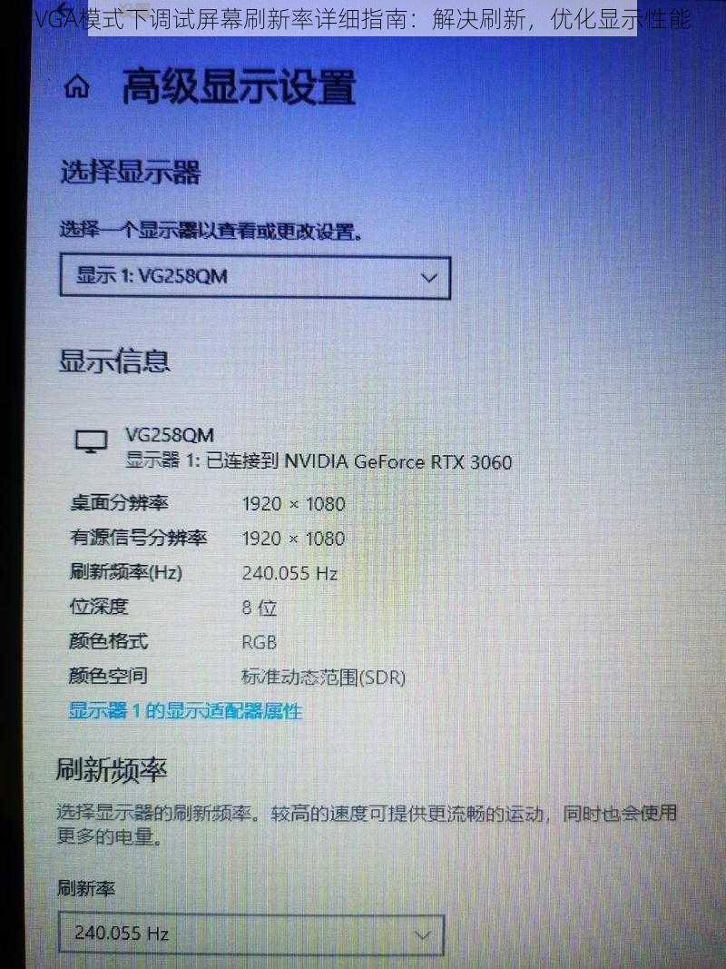 VGA模式下调试屏幕刷新率详细指南：解决刷新，优化显示性能