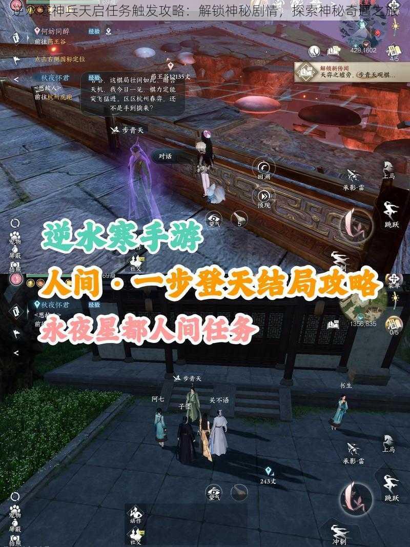 逆水寒神兵天启任务触发攻略:解锁神秘剧情,探索神秘奇遇之旅