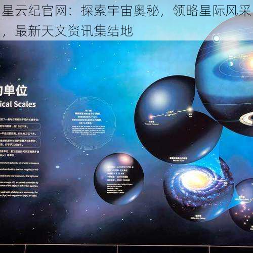 星云纪官网:探索宇宙奥秘,领略星际风采,最新天文资讯集结地