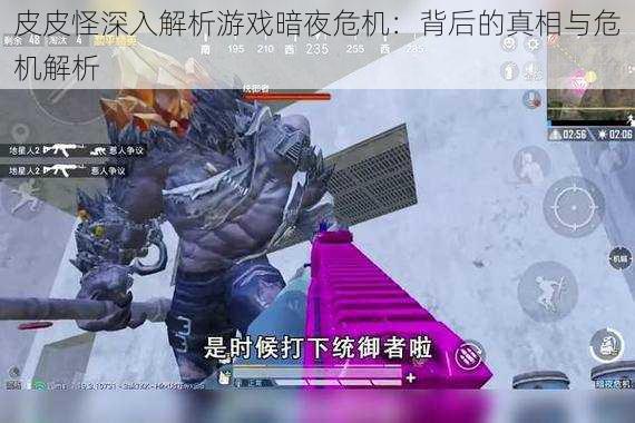 皮皮怪深入解析游戏暗夜危机:背后的真相与危机解析