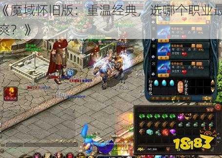 《魔域怀旧版：重温经典，选哪个职业最爽？》