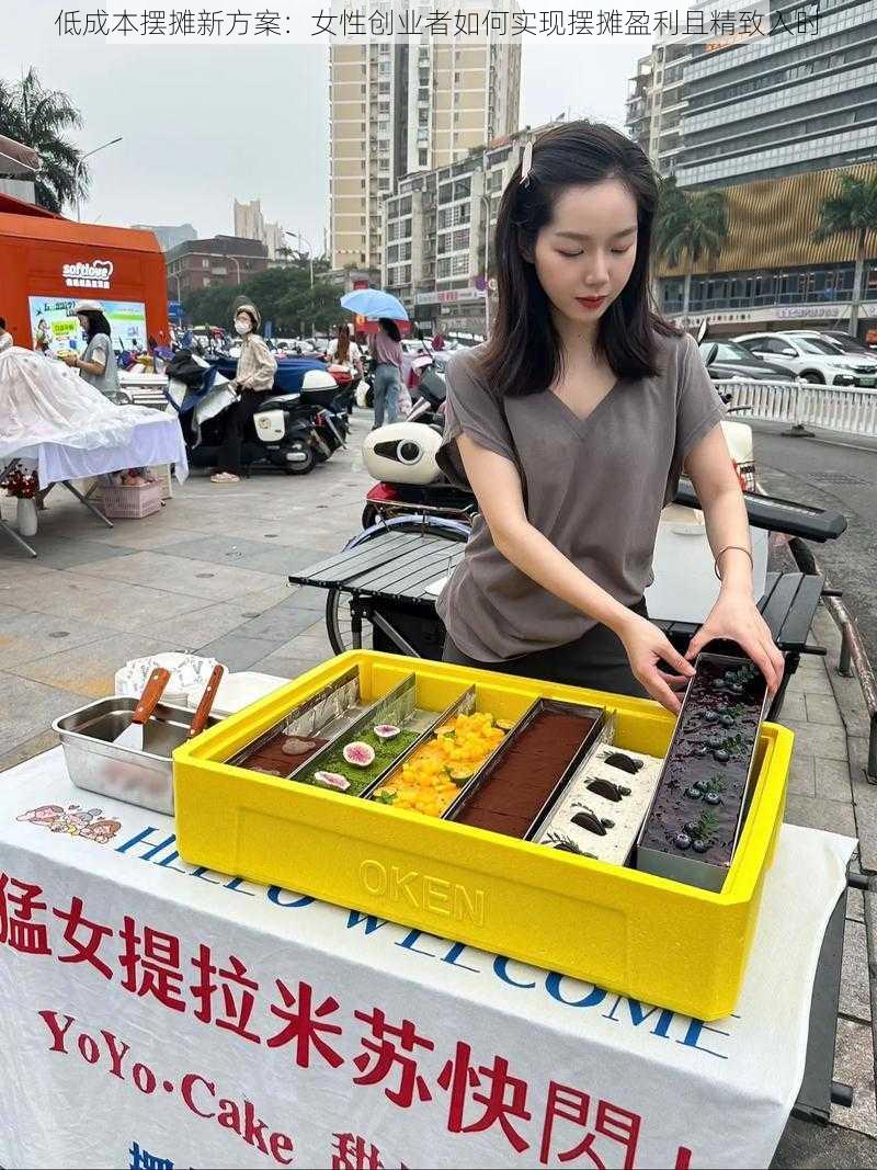 低成本摆摊新方案：女性创业者如何实现摆摊盈利且精致入时