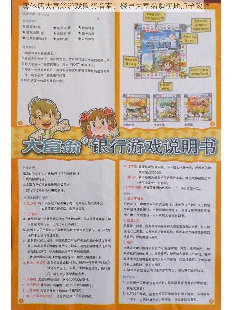 实体店大富翁游戏购买指南:探寻大富翁购买地点全攻略