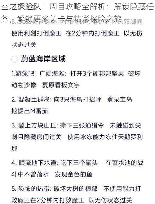 空之探险队二周目攻略全解析：解锁隐藏任务，解锁更多关卡与精彩探险之旅