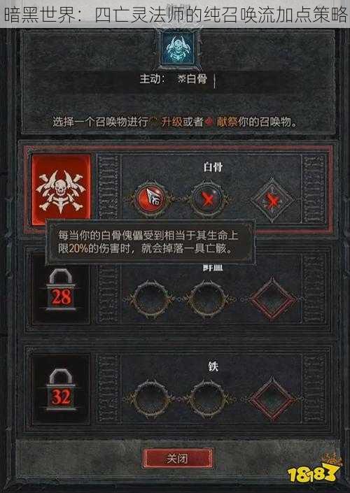 暗黑世界：四亡灵法师的纯召唤流加点策略